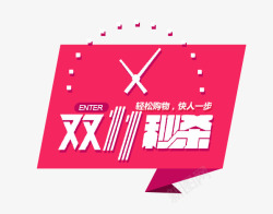 双11秒杀png图片下载 双11秒杀素材