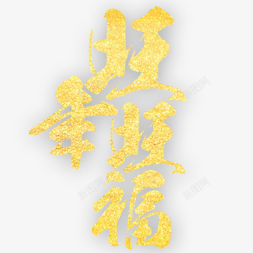 旺狗迎春png免抠素材_88icon https://88icon.com 狗年大吉 狗年迎新 装饰字体 设计字体 连笔字 金色底纹