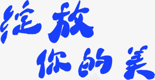 绽放你的美字体png免抠素材_88icon https://88icon.com 字体 绽放 设计