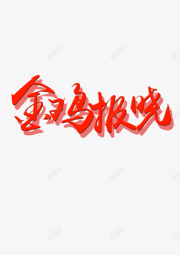 新年淘宝贺岁活动艺术字png免抠素材_88icon https://88icon.com 新年 新年公告栏 春节公告 活动 艺术 贺岁