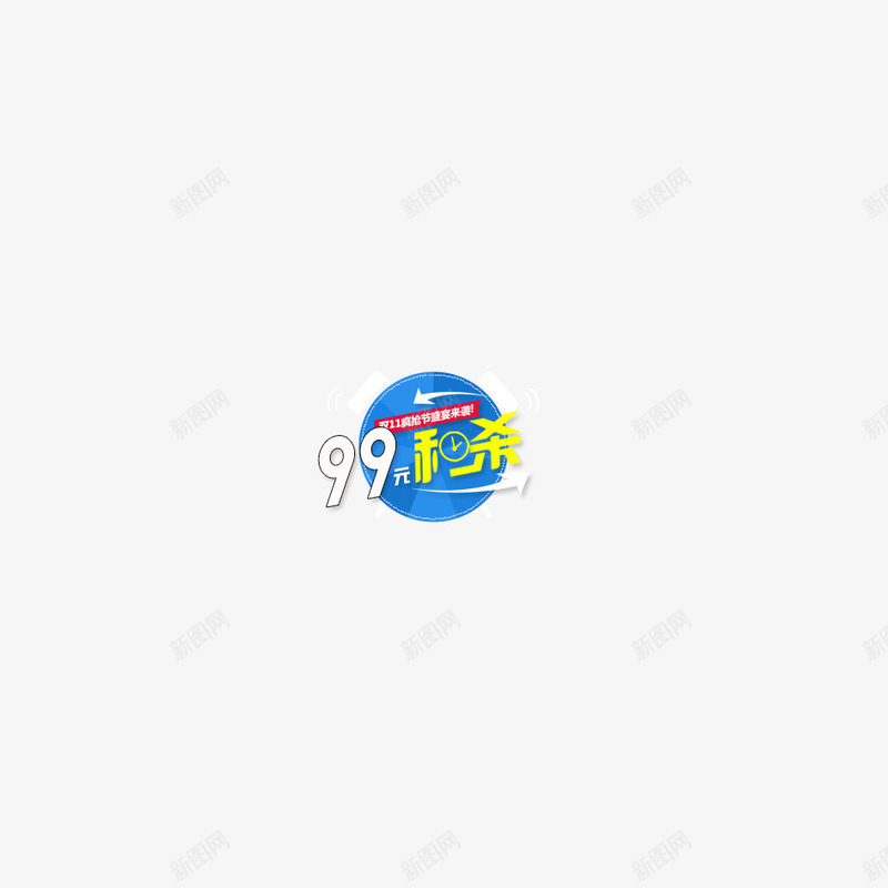 99元秒杀png免抠素材_88icon https://88icon.com 圆形 标签 蓝色
