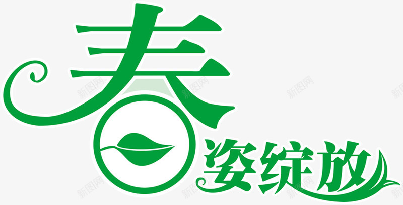 绿色生机春姿绽放艺术字png免抠素材_88icon https://88icon.com 春天艺术字 绽放生机艺术字 绿色生机 艺术 艺术字