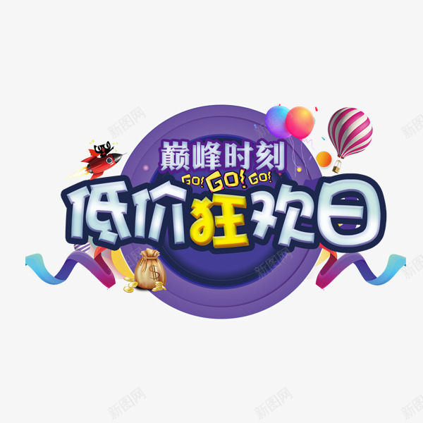 低价狂欢日艺术字png免抠素材_88icon https://88icon.com 低价狂欢日 促销 商场 巅峰时刻 电商 艺术字
