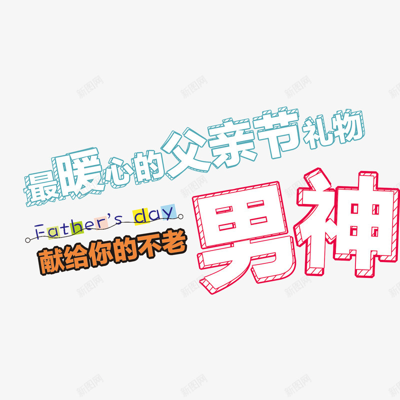 父亲节创意艺术字png免抠素材_88icon https://88icon.com 创意 父亲节 男神 艺术字