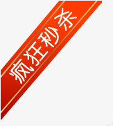 疯狂秒杀png免抠素材_88icon https://88icon.com 斜条状标签 疯狂 秒杀