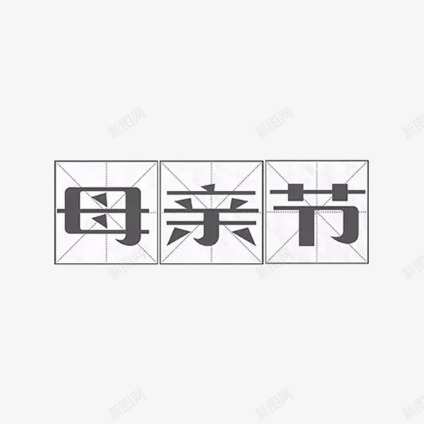 母亲节艺术字png免抠素材_88icon https://88icon.com 伟大的母爱 创意 字体 母亲节 母爱 艺术字