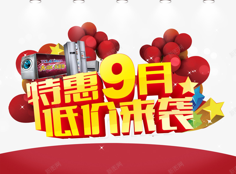 特惠9月png免抠素材_88icon https://88icon.com 低价来袭 特惠9月