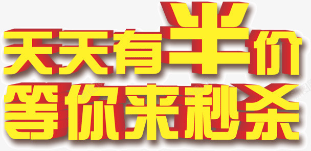 天天有半价等你来秒杀png免抠素材_88icon https://88icon.com 天天 有半价 来秒杀 等你