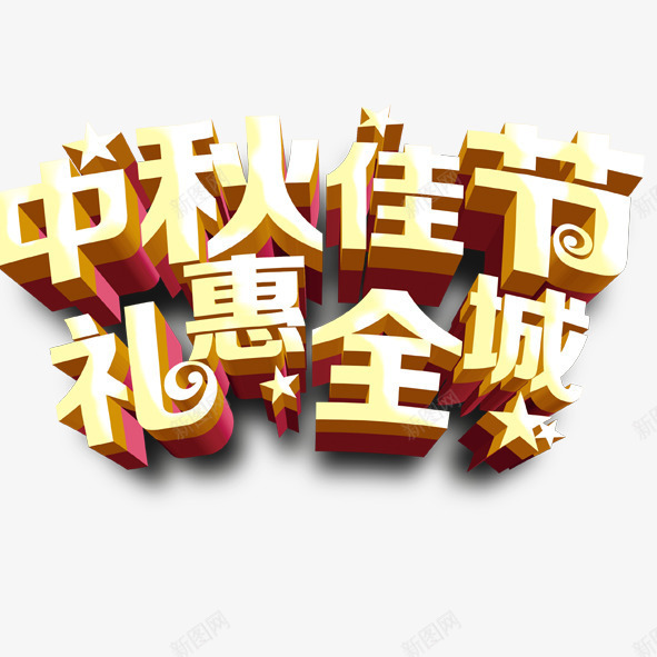 中秋佳节礼惠全城png免抠素材_88icon https://88icon.com 中秋节 促销 节日促销