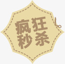 疯狂秒杀淘宝促销标签png免抠素材_88icon https://88icon.com 促销 标签 疯狂