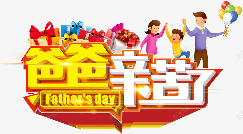 爸爸辛苦了矢量图ai免抠素材_88icon https://88icon.com 父亲节 父亲节促销 爸爸辛苦了 艺术字 矢量图