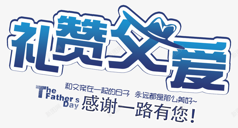 礼赞父爱艺术字png免抠素材_88icon https://88icon.com 免费下载 父亲节 艺术字