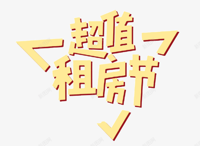 超值租房节png免抠素材_88icon https://88icon.com 中介 创意 创意房产广告 房产 租房 艺术字 超值