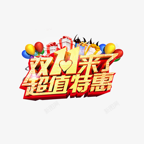 超值特惠png免抠素材_88icon https://88icon.com 创意字体 双11 双11来了 巅峰盛惠 艺术字 超值特惠