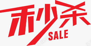 秒杀红色艺术字标签png免抠素材_88icon https://88icon.com 标签 红色 艺术