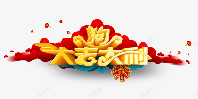 2018狗年大吉大利png免抠素材_88icon https://88icon.com 2018 2018狗年大吉大利 文字排版 文字设计 艺术字 装饰图