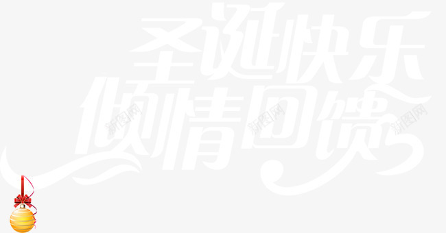 圣诞节快乐倾情回馈png免抠素材_88icon https://88icon.com 倾情回馈 圣诞快乐 圣诞节 彩蛋 艺术字