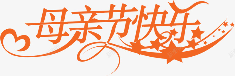 母亲节快乐黄色艺术字节日png免抠素材_88icon https://88icon.com 快乐 母亲节 艺术 节日 黄色