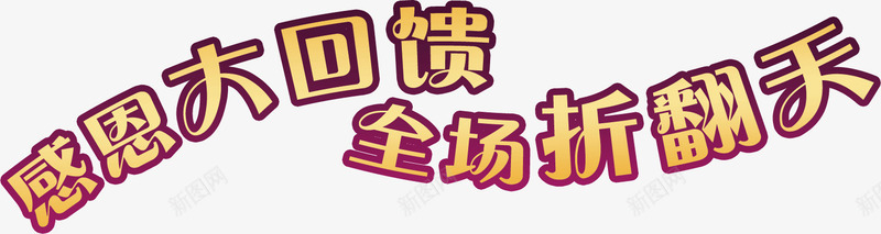 文字感恩大回馈png免抠素材_88icon https://88icon.com 大回馈 感恩 文字