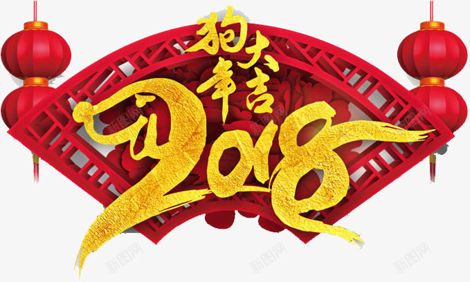 2018狗年大吉png免抠素材_88icon https://88icon.com 2018狗年大吉 字体 矢量字体 红灯笼 艺术字 黄色2018字体