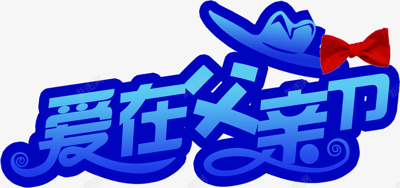 蓝色父亲节蝴蝶结字体png免抠素材_88icon https://88icon.com 字体 父亲 蓝色 蝴蝶结 设计