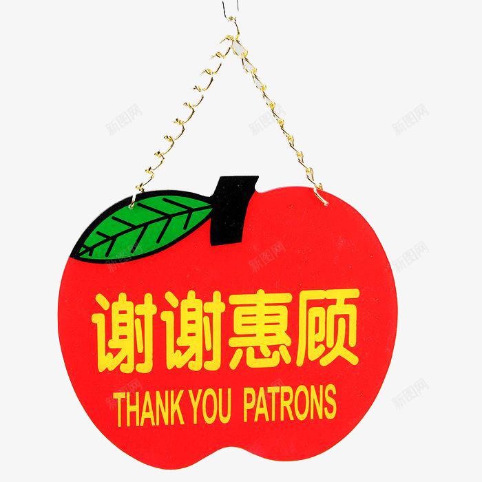 谢谢惠顾苹果吊牌png免抠素材_88icon https://88icon.com 吊牌 感谢 苹果 谢谢惠顾 门牌