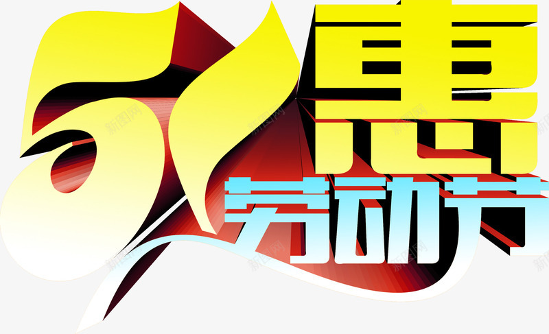 五一劳动节特惠彩色字体png免抠素材_88icon https://88icon.com 五一 劳动节 字体 彩色 特惠 设计