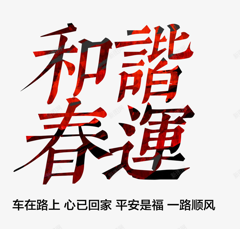 和谐春运平安是福火车海报psd免抠素材_88icon https://88icon.com 一路顺风 和谐春运 平安春运 平安是福 春运 海报 火车