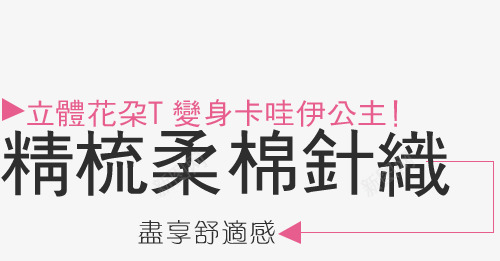 精梳柔绵针织png免抠素材_88icon https://88icon.com 公主 卡哇伊 文字排版 柔绵 精梳 针织