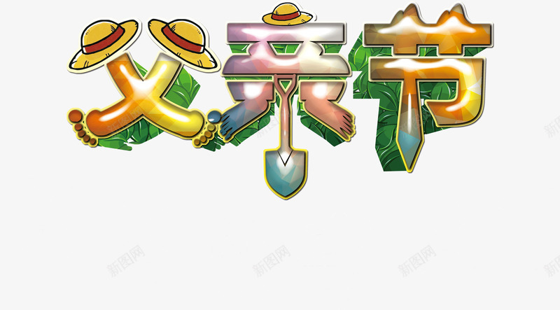 艺术字父亲节png免抠素材_88icon https://88icon.com 父亲节 艺术字