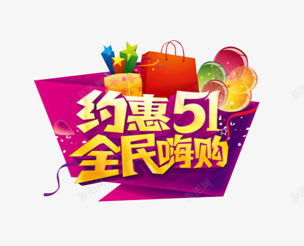 约惠51艺术字png免抠素材_88icon https://88icon.com 2017劳动节 51劳动节 五一促销 五一劳动节 五一特惠 全民嗨购 约惠五一