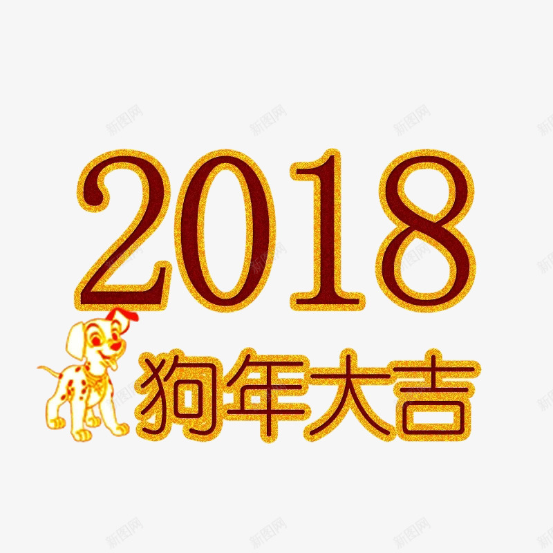创意2018狗年大吉png免抠素材_88icon https://88icon.com 2018年 卡通手绘 小狗 狗年大吉 艺术字 金色
