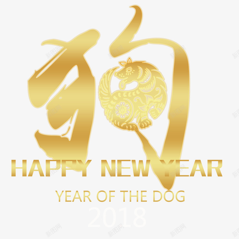 狗年大吉png免抠素材_88icon https://88icon.com 2018 2018金犬旺财 创意字体 文字设计 狗年大吉 艺术字