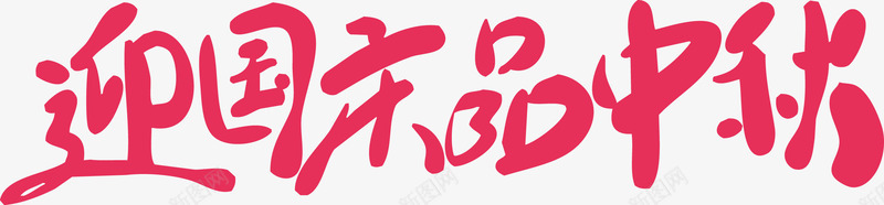 迎中秋庆国庆png免抠素材_88icon https://88icon.com 中秋国庆双节钜惠 国庆嘉年华 国庆撞上中秋 国庆特惠 庆国庆 海报设计 迎中秋 迎中秋庆国庆