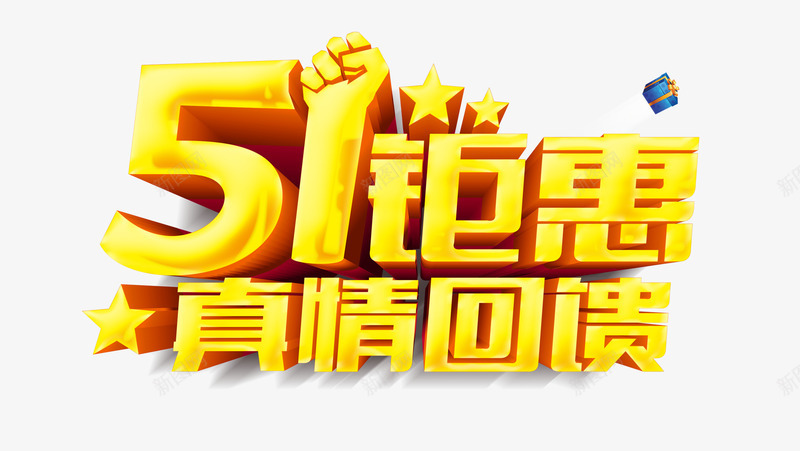 真情回馈艺术字png免抠素材_88icon https://88icon.com 3d 标题 立体 艺术字 金色