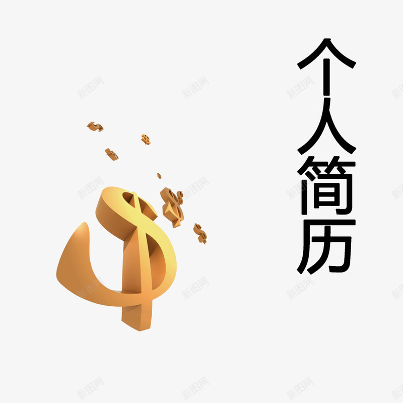 个人简历装饰元素psd免抠素材_88icon https://88icon.com 个人简历 简历PNG素材 艺术字 金钱符号 黄色