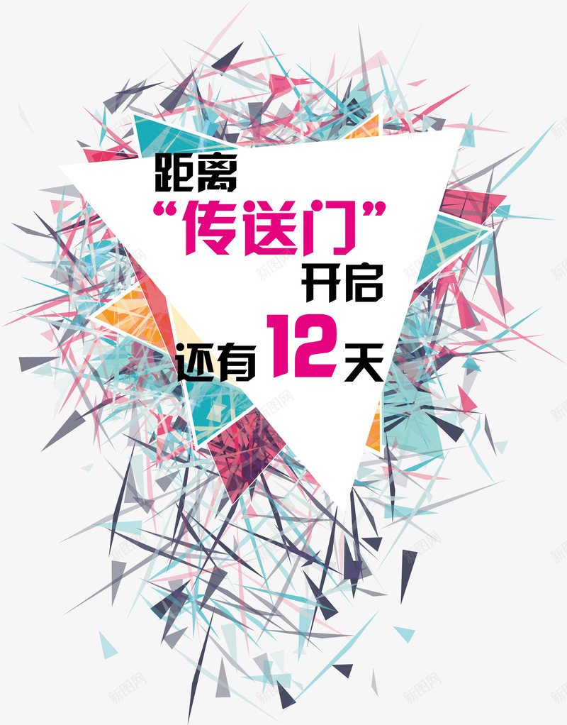 传送门开启倒计时png免抠素材_88icon https://88icon.com 传送门 倒计时1天 倒计时天数 时间开启 时间飞逝 矢量图案 距离