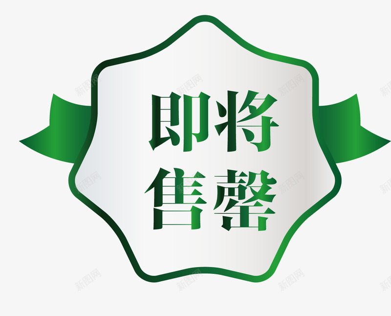 欧式图形马上售罄png免抠素材_88icon https://88icon.com 促销图案 卡通样式 即将售空 即将售罄 欧式图形 马上售罄
