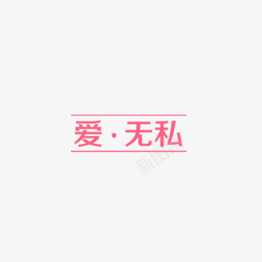 无私艺术字png免抠素材_88icon https://88icon.com 无私 母亲节 粉色 艺术字