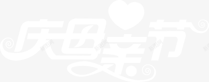 庆母亲节白色花体字png免抠素材_88icon https://88icon.com 母亲节 白色 花体