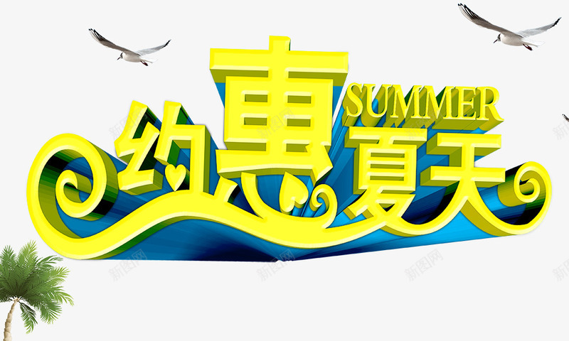 约惠夏天png免抠素材_88icon https://88icon.com 海燕 立体 约惠夏天 金黄色