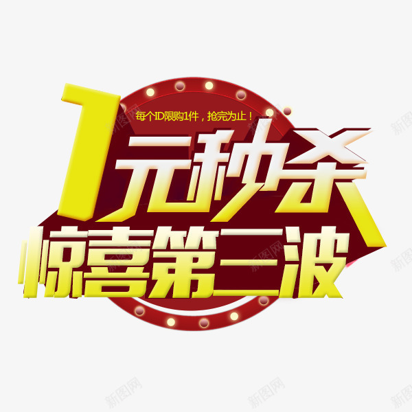 秒杀全场png免抠素材_88icon https://88icon.com 99秒杀 一元 惊喜 活动 秒杀