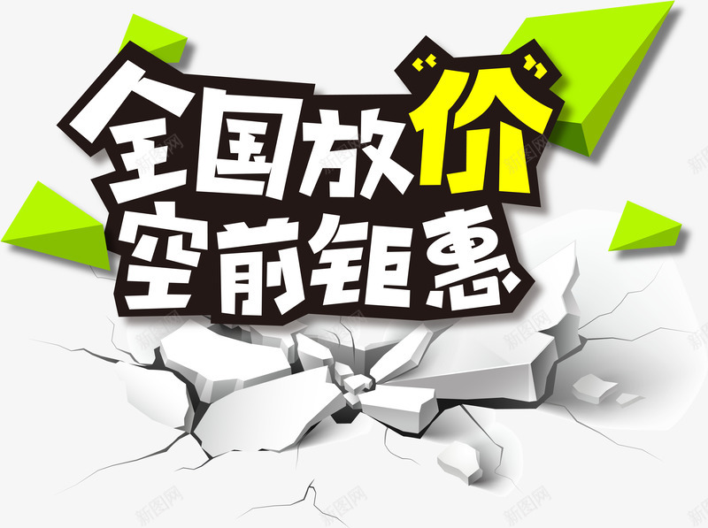 全国放价空前钜惠png免抠素材_88icon https://88icon.com 全国放价空前钜惠海报设计矢量素材放价钜惠特卖夏款优惠促销广告商场促销优惠低价艺术字立体字砖头全场低价矢量素材AI