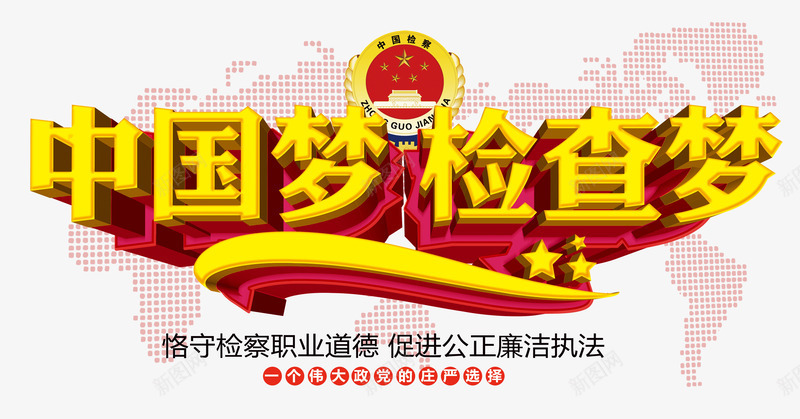 中国梦检查梦png免抠素材_88icon https://88icon.com 中国梦 公正 公益宣传 廉洁 检查