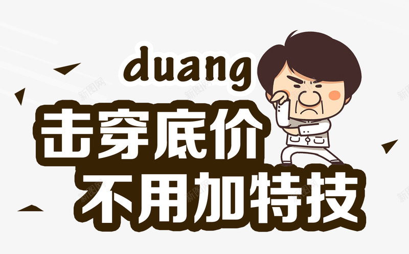 击穿底价促销字体png免抠素材_88icon https://88icon.com 促销文案 击穿底价 描边字体