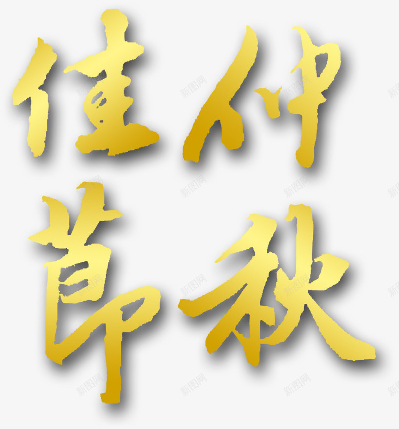 中秋佳节艺术字淘宝节日png免抠素材_88icon https://88icon.com
