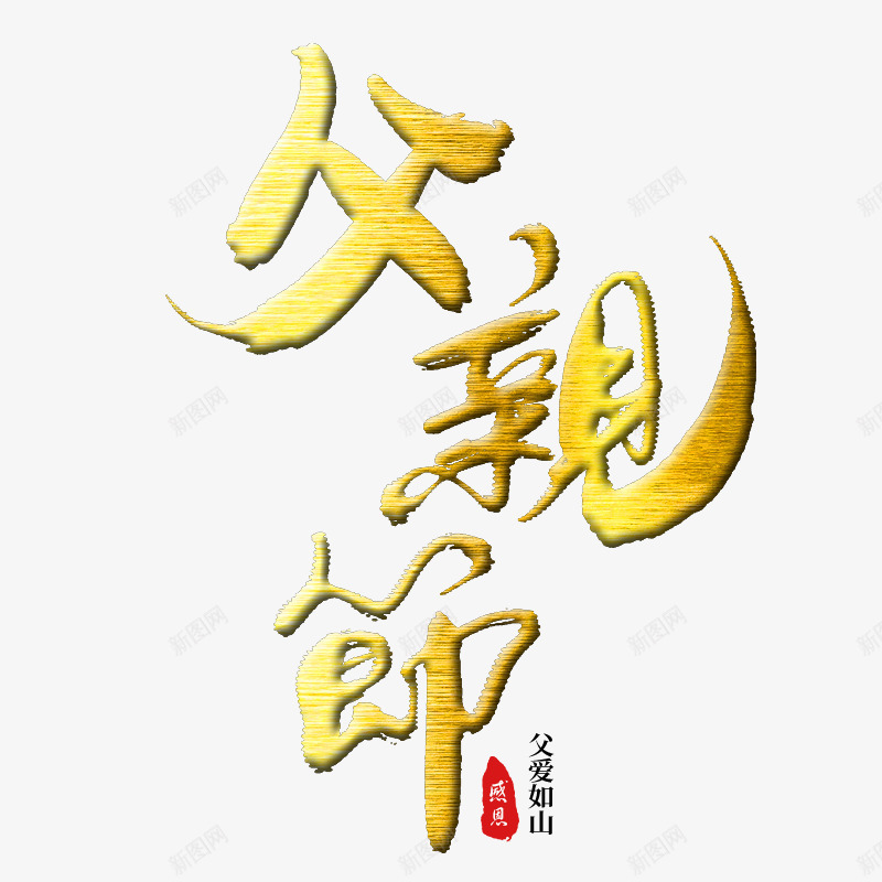 父亲节父爱如山psd免抠素材_88icon https://88icon.com 父亲 父亲节 父爱 父爱如山
