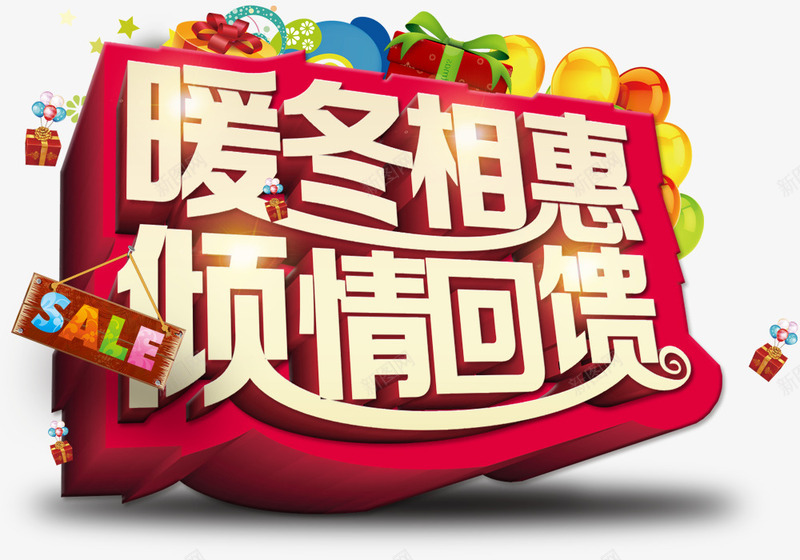 暖冬相惠倾情回馈png免抠素材_88icon https://88icon.com 倾情回馈 暖冬相惠 礼物 艺术字