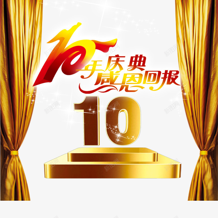 感恩十年png免抠素材_88icon https://88icon.com 帘子装饰画感恩十年 感恩十年 炫酷感恩十年 金黄色感恩十年 黄色艺术字感恩十年