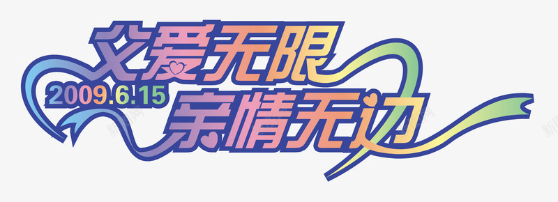 父亲节矢量图ai免抠素材_88icon https://88icon.com 亲情无边 父亲节 父爱无限 艺术字 矢量图